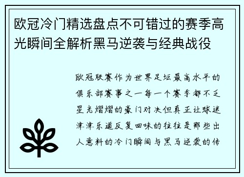 欧冠冷门精选盘点不可错过的赛季高光瞬间全解析黑马逆袭与经典战役