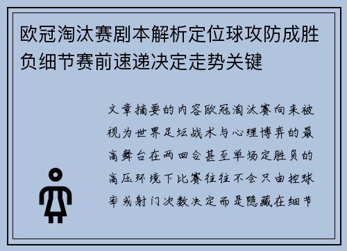 欧冠淘汰赛剧本解析定位球攻防成胜负细节赛前速递决定走势关键