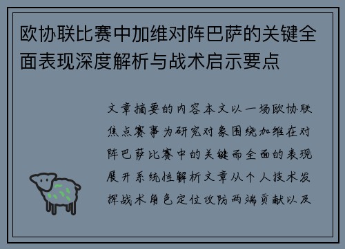 欧协联比赛中加维对阵巴萨的关键全面表现深度解析与战术启示要点 欧协联比赛中加维对阵巴萨的关键全面表现深度解析与战术启示要点