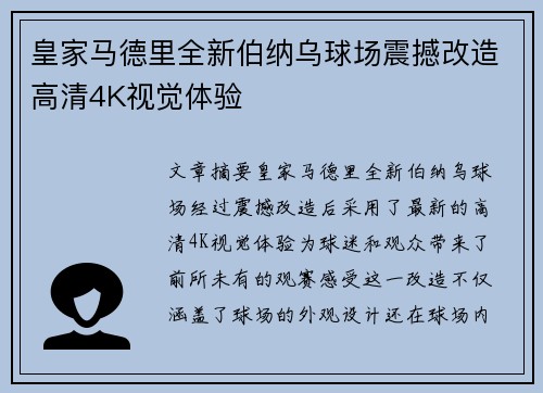 皇家马德里全新伯纳乌球场震撼改造高清4K视觉体验