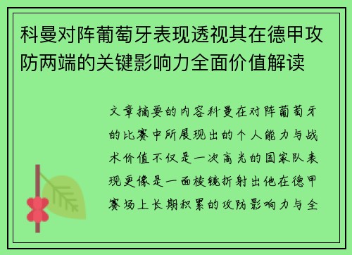 科曼对阵葡萄牙表现透视其在德甲攻防两端的关键影响力全面价值解读