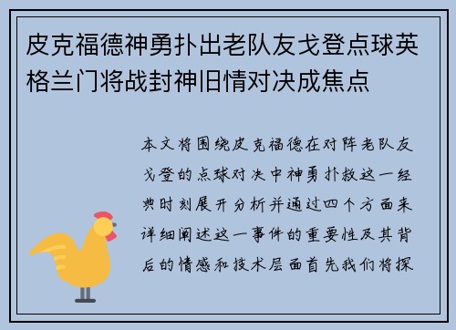 皮克福德神勇扑出老队友戈登点球英格兰门将战封神旧情对决成焦点