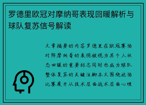 罗德里欧冠对摩纳哥表现回暖解析与球队复苏信号解读