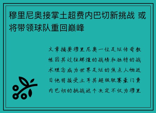 穆里尼奥接掌土超费内巴切新挑战 或将带领球队重回巅峰