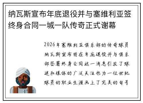 纳瓦斯宣布年底退役并与塞维利亚签终身合同一城一队传奇正式谢幕 纳瓦斯宣布年底退役并与塞维利亚签终身合同一城一队传奇正式谢幕