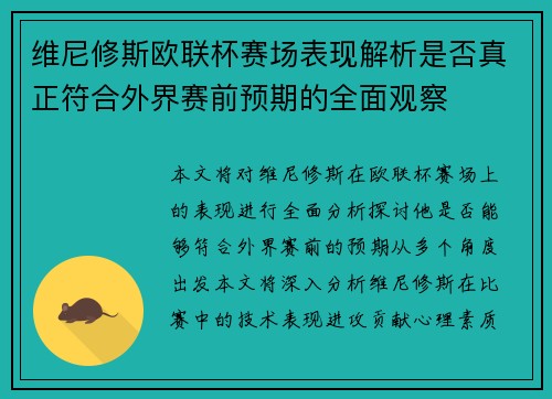 维尼修斯欧联杯赛场表现解析是否真正符合外界赛前预期的全面观察 维尼修斯欧联杯赛场表现解析是否真正符合外界赛前预期的全面观察