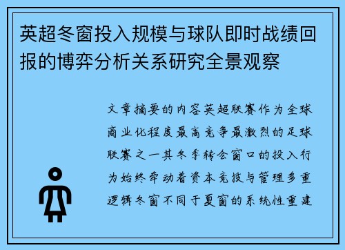 英超冬窗投入规模与球队即时战绩回报的博弈分析关系研究全景观察
