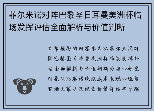 菲尔米诺对阵巴黎圣日耳曼美洲杯临场发挥评估全面解析与价值判断 菲尔米诺对阵巴黎圣日耳曼美洲杯临场发挥评估全面解析与价值判断