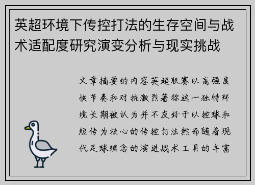 英超环境下传控打法的生存空间与战术适配度研究演变分析与现实挑战