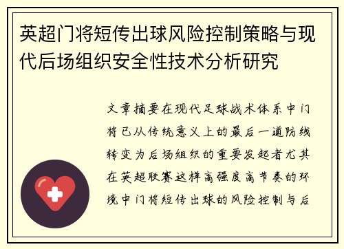 英超门将短传出球风险控制策略与现代后场组织安全性技术分析研究