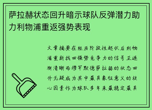 萨拉赫状态回升暗示球队反弹潜力助力利物浦重返强势表现 萨拉赫状态回升暗示球队反弹潜力助力利物浦重返强势表现