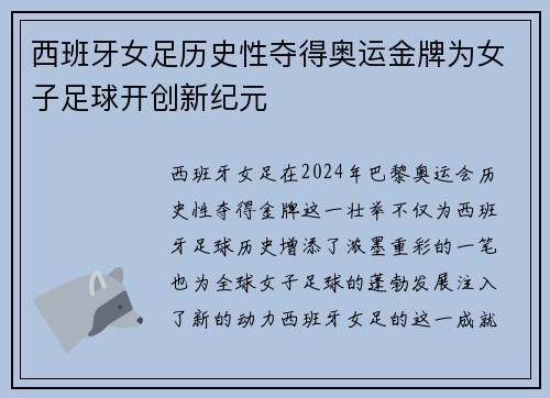 西班牙女足历史性夺得奥运金牌为女子足球开创新纪元 西班牙女足历史性夺得奥运金牌为女子足球开创新纪元