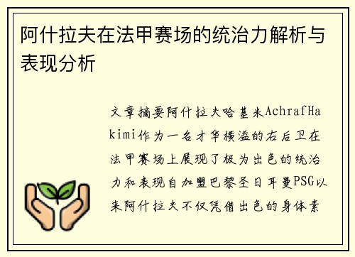阿什拉夫在法甲赛场的统治力解析与表现分析 阿什拉夫在法甲赛场的统治力解析与表现分析