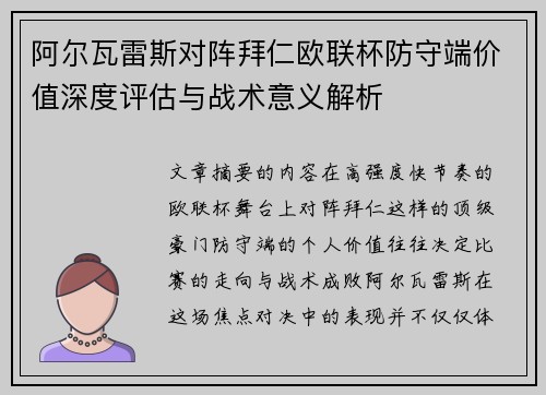 阿尔瓦雷斯对阵拜仁欧联杯防守端价值深度评估与战术意义解析 阿尔瓦雷斯对阵拜仁欧联杯防守端价值深度评估与战术意义解析