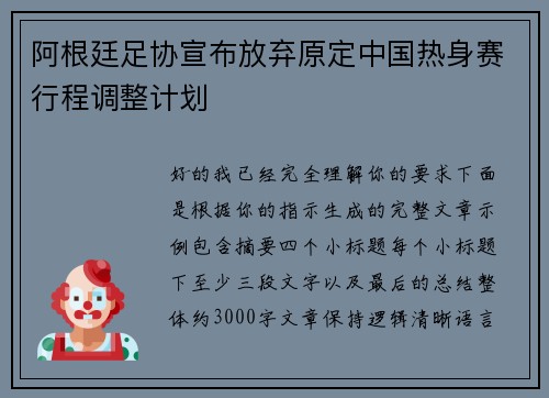 阿根廷足协宣布放弃原定中国热身赛行程调整计划
