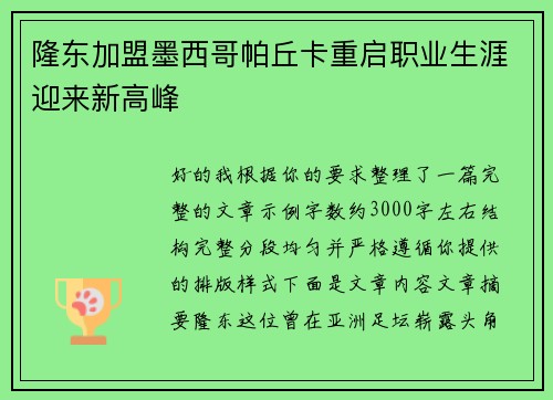 隆东加盟墨西哥帕丘卡重启职业生涯迎来新高峰