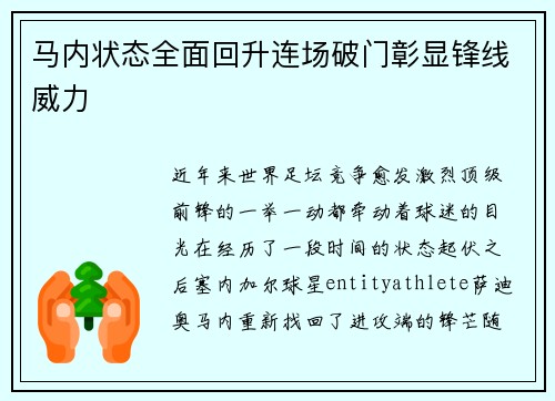 马内状态全面回升连场破门彰显锋线威力 马内状态全面回升连场破门彰显锋线威力