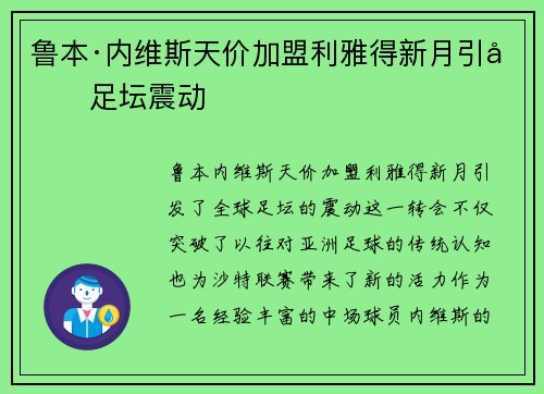 鲁本·内维斯天价加盟利雅得新月引发足坛震动