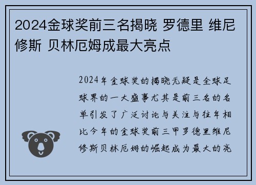 2024金球奖前三名揭晓 罗德里 维尼修斯 贝林厄姆成最大亮点 2024金球奖前三名揭晓 罗德里 维尼修斯 贝林厄姆成最大亮点