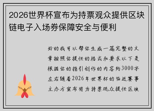2026世界杯宣布为持票观众提供区块链电子入场券保障安全与便利 2026世界杯宣布为持票观众提供区块链电子入场券保障安全与便利