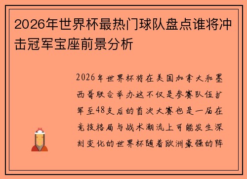 2026年世界杯最热门球队盘点谁将冲击冠军宝座前景分析