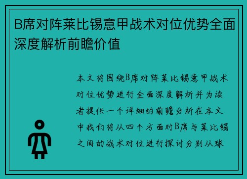 B席对阵莱比锡意甲战术对位优势全面深度解析前瞻价值 B席对阵莱比锡意甲战术对位优势全面深度解析前瞻价值