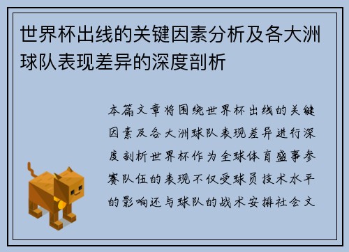 世界杯出线的关键因素分析及各大洲球队表现差异的深度剖析 世界杯出线的关键因素分析及各大洲球队表现差异的深度剖析