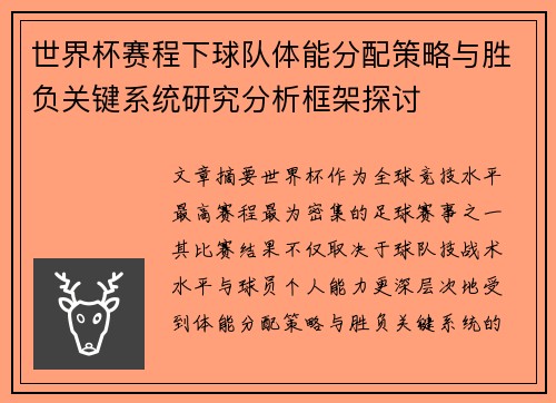 世界杯赛程下球队体能分配策略与胜负关键系统研究分析框架探讨