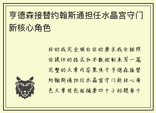 亨德森接替约翰斯通担任水晶宫守门新核心角色 亨德森接替约翰斯通担任水晶宫守门新核心角色