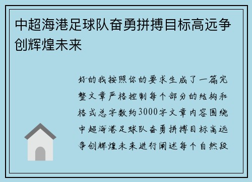 中超海港足球队奋勇拼搏目标高远争创辉煌未来 中超海港足球队奋勇拼搏目标高远争创辉煌未来