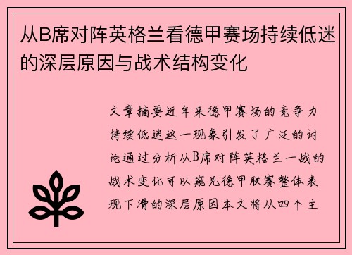 从B席对阵英格兰看德甲赛场持续低迷的深层原因与战术结构变化 从B席对阵英格兰看德甲赛场持续低迷的深层原因与战术结构变化