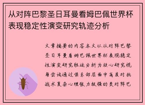 从对阵巴黎圣日耳曼看姆巴佩世界杯表现稳定性演变研究轨迹分析