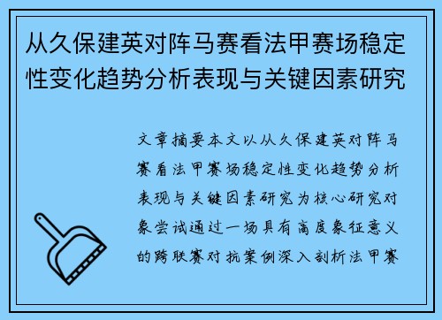 从久保建英对阵马赛看法甲赛场稳定性变化趋势分析表现与关键因素研究
