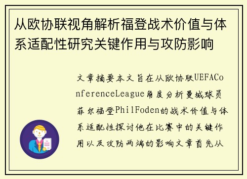 从欧协联视角解析福登战术价值与体系适配性研究关键作用与攻防影响 从欧协联视角解析福登战术价值与体系适配性研究关键作用与攻防影响