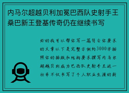 内马尔超越贝利加冕巴西队史射手王桑巴新王登基传奇仍在继续书写 内马尔超越贝利加冕巴西队史射手王桑巴新王登基传奇仍在继续书写