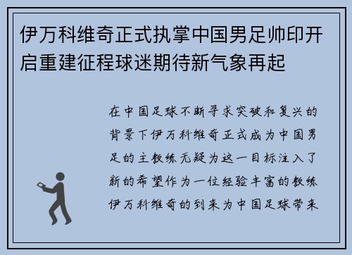 伊万科维奇正式执掌中国男足帅印开启重建征程球迷期待新气象再起 伊万科维奇正式执掌中国男足帅印开启重建征程球迷期待新气象再起