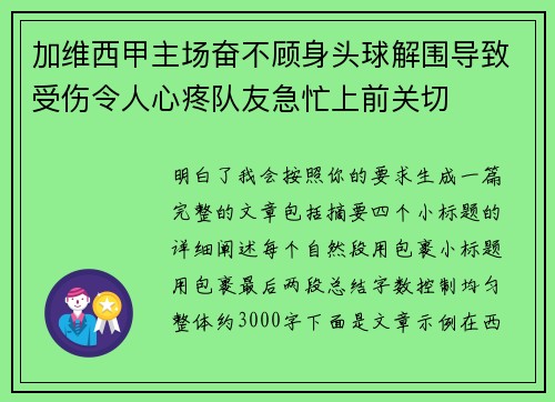 加维西甲主场奋不顾身头球解围导致受伤令人心疼队友急忙上前关切 加维西甲主场奋不顾身头球解围导致受伤令人心疼队友急忙上前关切