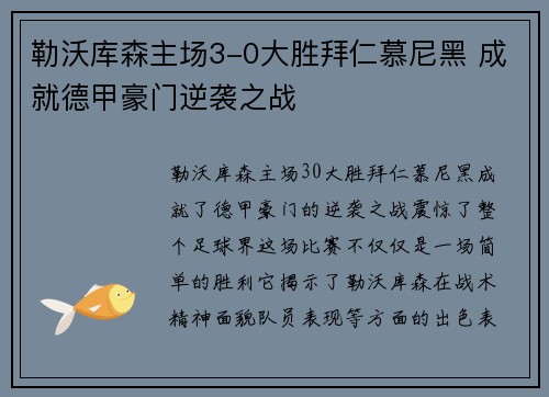 勒沃库森主场3-0大胜拜仁慕尼黑 成就德甲豪门逆袭之战 勒沃库森主场3-0大胜拜仁慕尼黑 成就德甲豪门逆袭之战