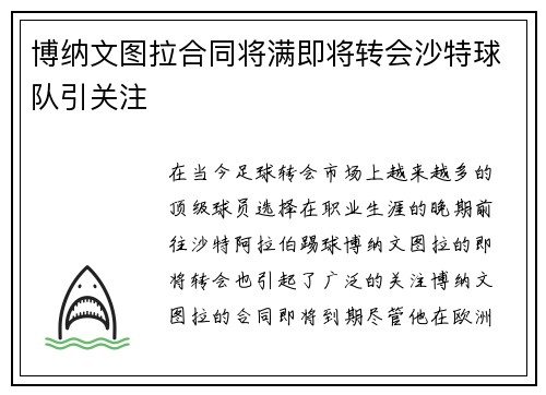 博纳文图拉合同将满即将转会沙特球队引关注 博纳文图拉合同将满即将转会沙特球队引关注