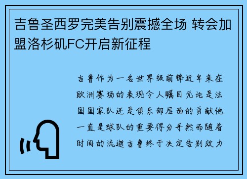 吉鲁圣西罗完美告别震撼全场 转会加盟洛杉矶FC开启新征程 吉鲁圣西罗完美告别震撼全场 转会加盟洛杉矶FC开启新征程
