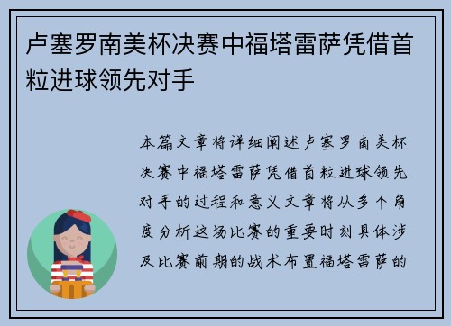 卢塞罗南美杯决赛中福塔雷萨凭借首粒进球领先对手 卢塞罗南美杯决赛中福塔雷萨凭借首粒进球领先对手