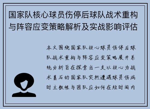 国家队核心球员伤停后球队战术重构与阵容应变策略解析及实战影响评估