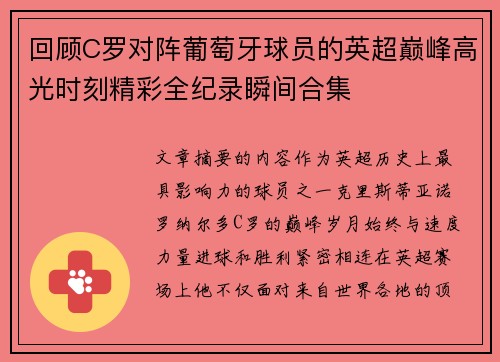 回顾C罗对阵葡萄牙球员的英超巅峰高光时刻精彩全纪录瞬间合集 回顾C罗对阵葡萄牙球员的英超巅峰高光时刻精彩全纪录瞬间合集