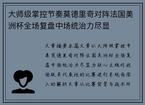 大师级掌控节奏莫德里奇对阵法国美洲杯全场复盘中场统治力尽显