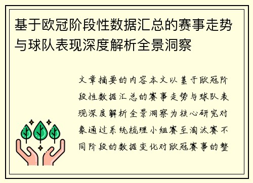 基于欧冠阶段性数据汇总的赛事走势与球队表现深度解析全景洞察