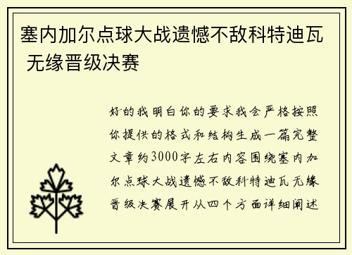 塞内加尔点球大战遗憾不敌科特迪瓦 无缘晋级决赛 塞内加尔点球大战遗憾不敌科特迪瓦 无缘晋级决赛
