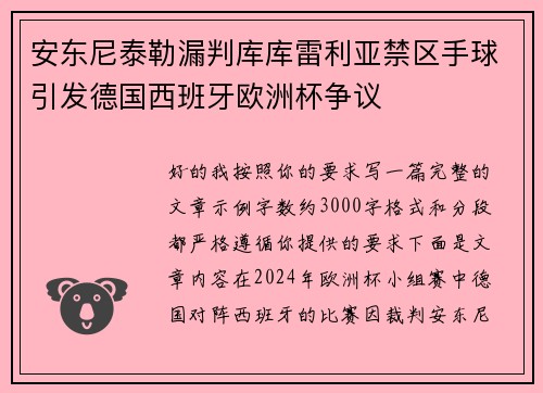 安东尼泰勒漏判库库雷利亚禁区手球引发德国西班牙欧洲杯争议