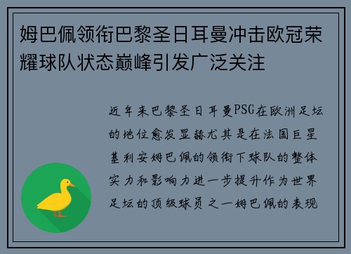 姆巴佩领衔巴黎圣日耳曼冲击欧冠荣耀球队状态巅峰引发广泛关注