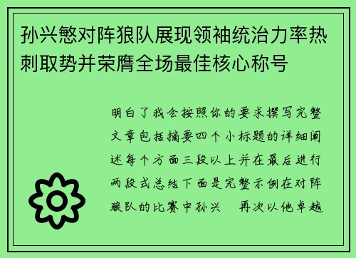 孙兴慜对阵狼队展现领袖统治力率热刺取势并荣膺全场最佳核心称号