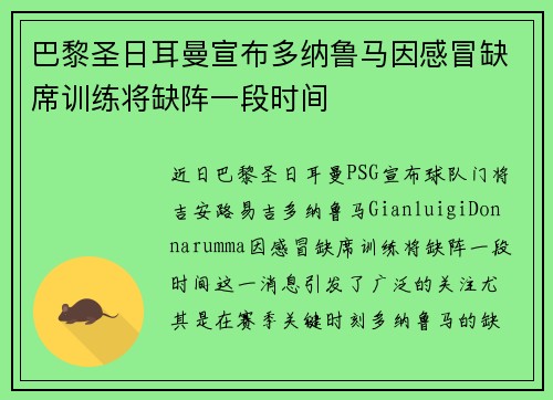巴黎圣日耳曼宣布多纳鲁马因感冒缺席训练将缺阵一段时间